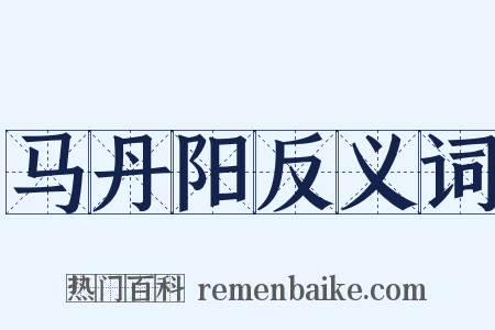 马丹阳反义词是什么意思的图片